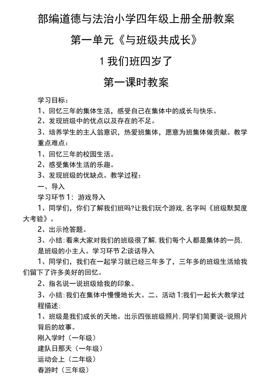 部编四年级上册道德与法治全册教案_第1页