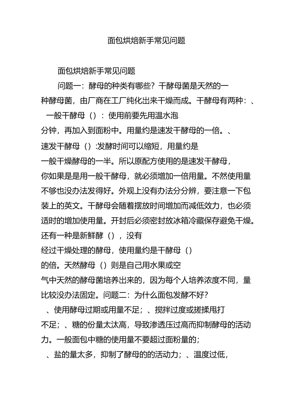 面包烘焙新手常见问题_第1页