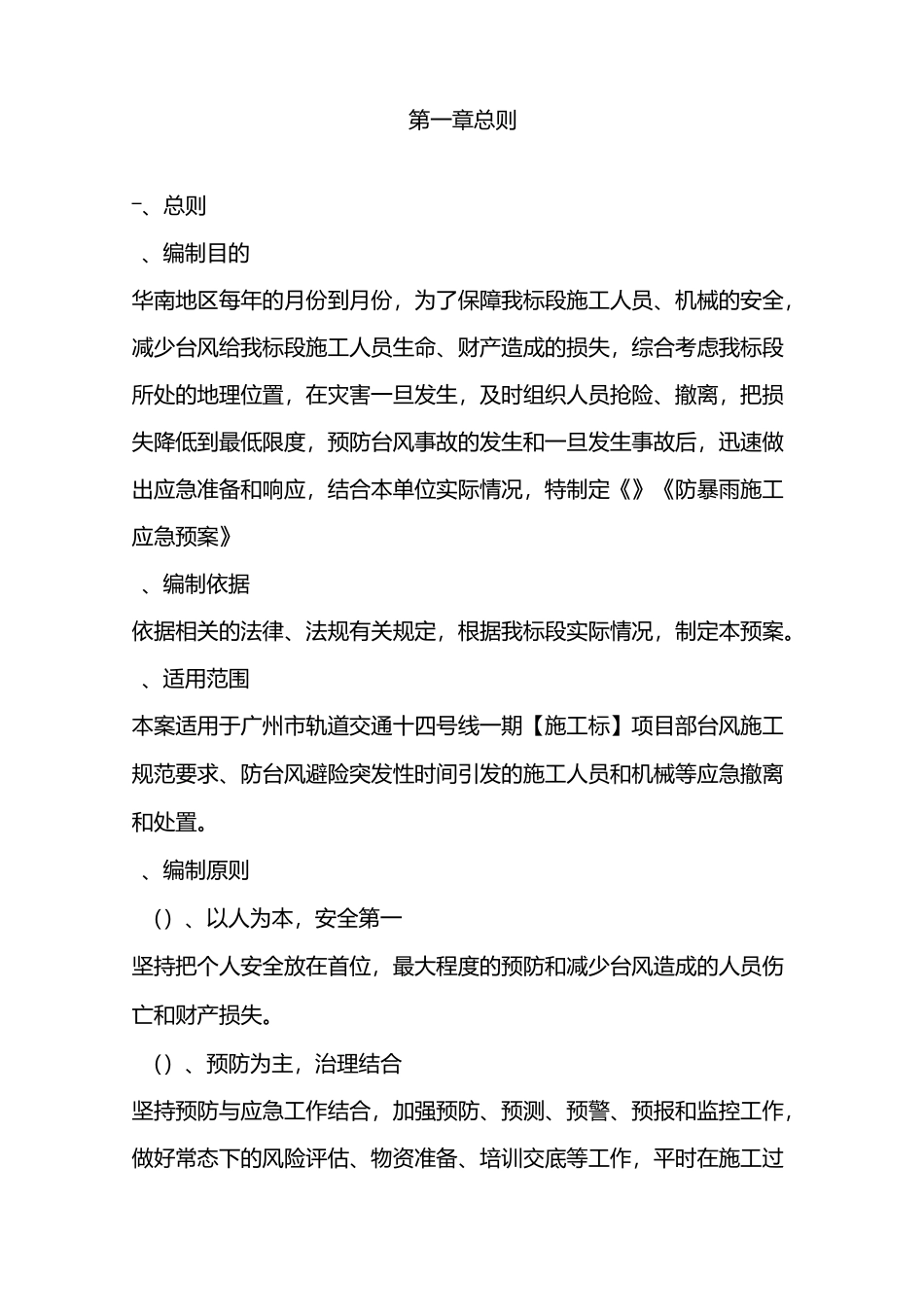 防台风措施及应急救援预案_第1页