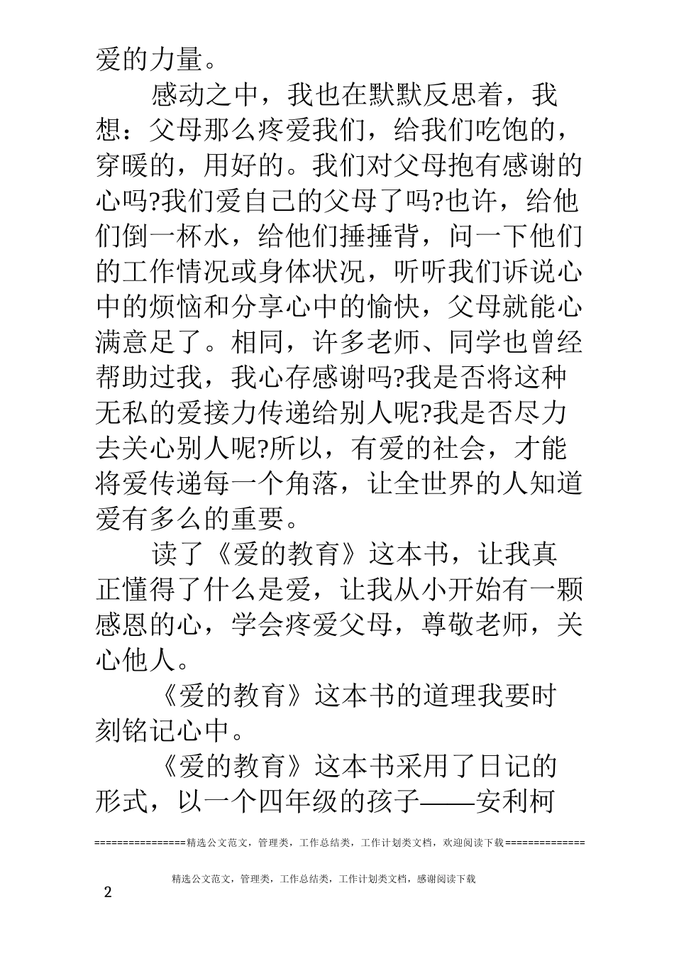 读《爱的教育》有感10篇_第2页