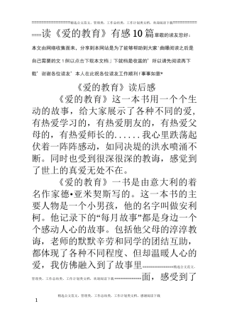 读《爱的教育》有感10篇