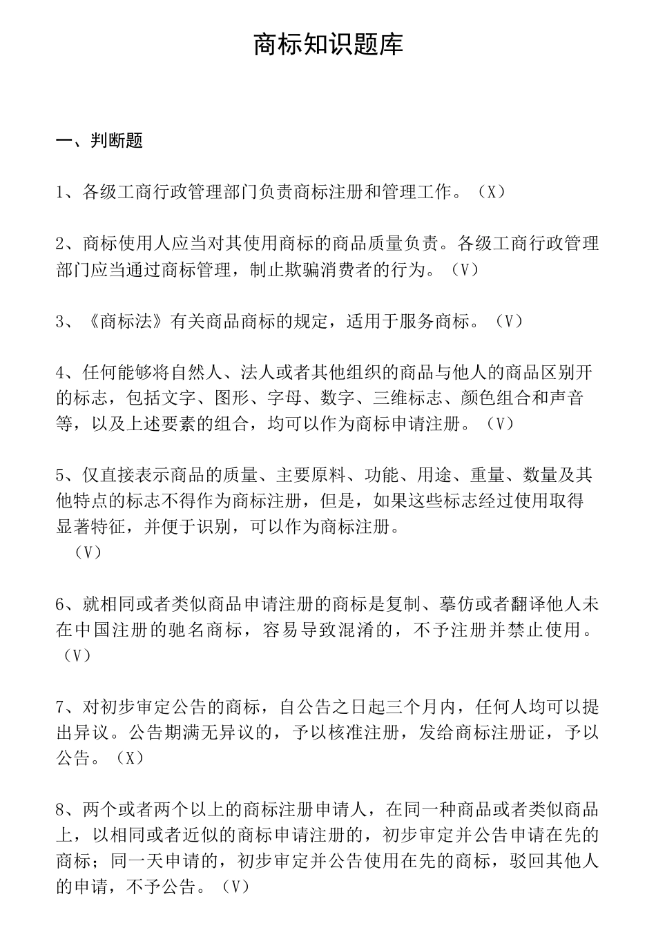 商标知识题库_第1页