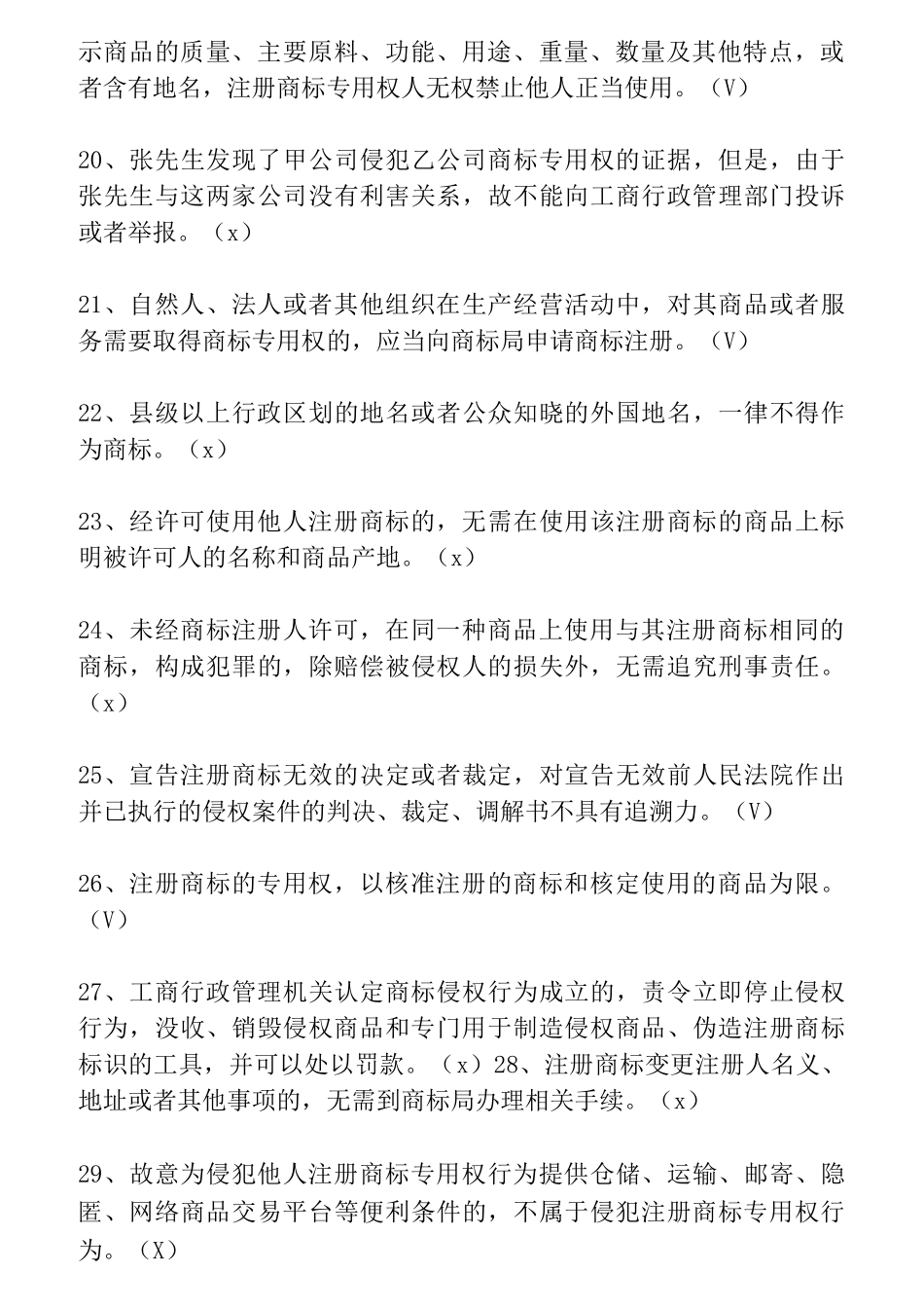 商标知识题库_第3页