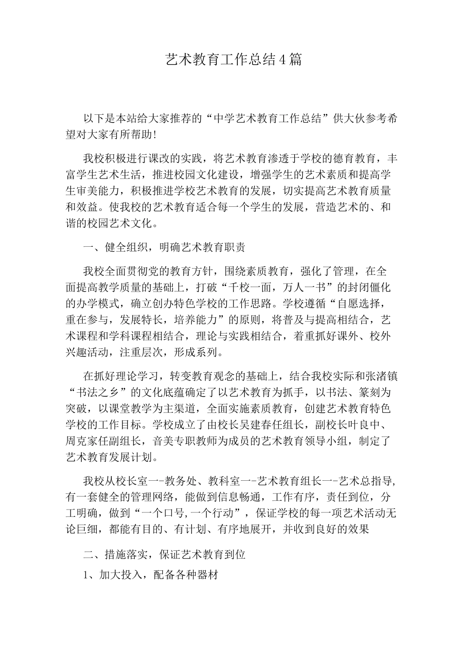 艺术教育工作总结4篇_第1页