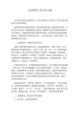 艺术教育工作总结4篇