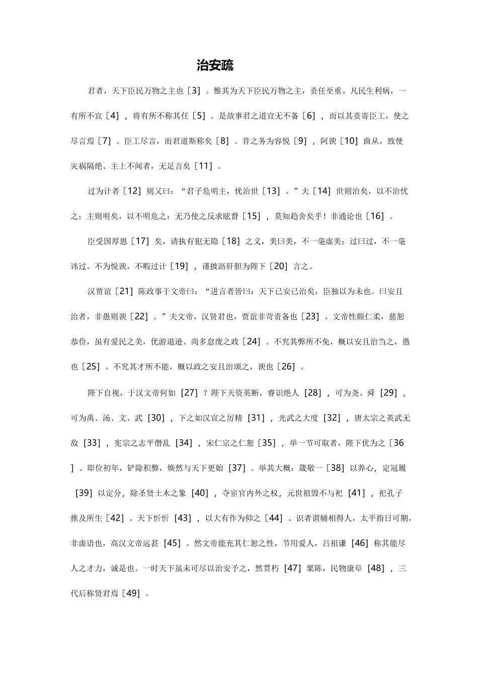 治安疏【明·海瑞】_第1页