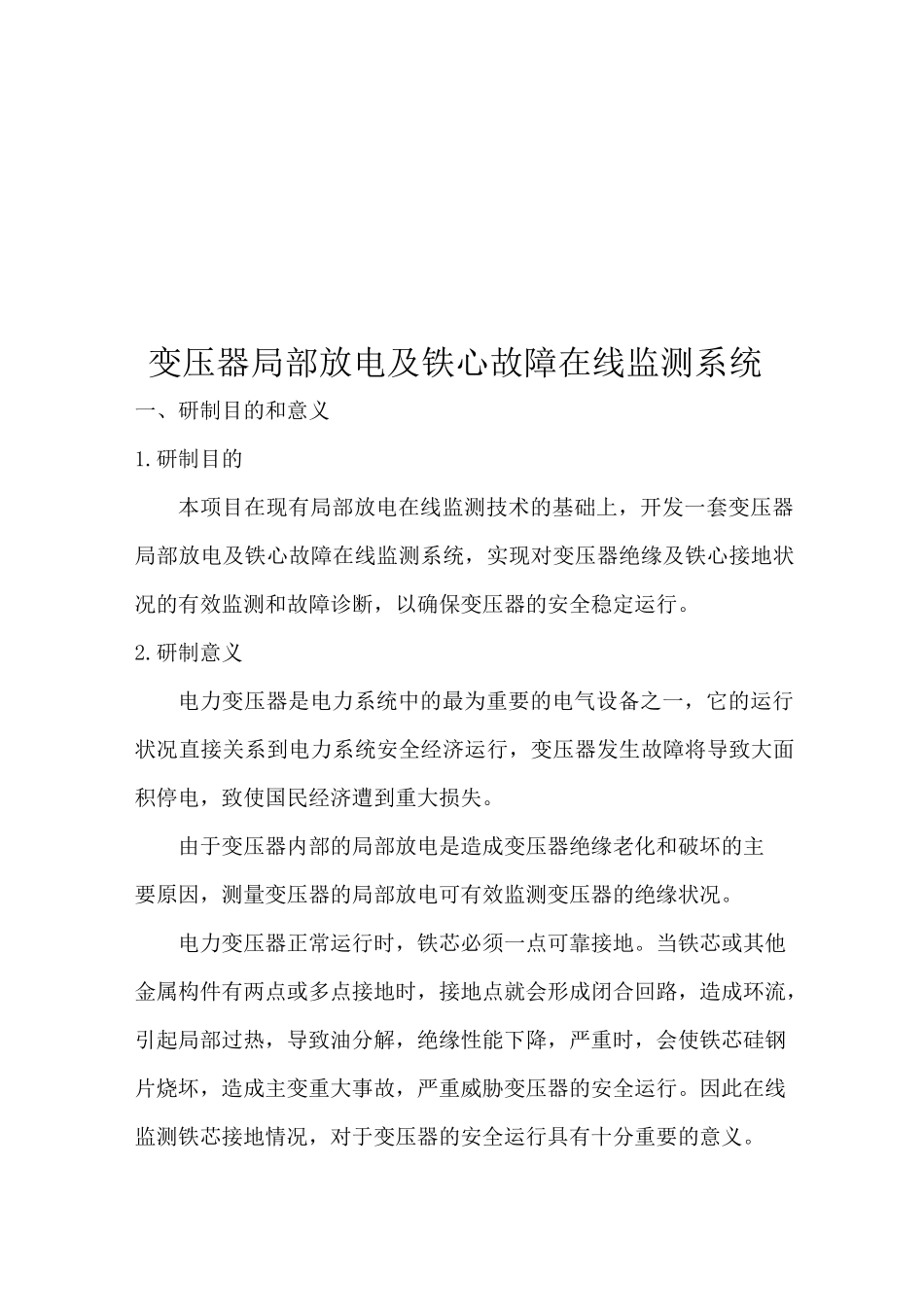 (完整版)变压器绝缘在线监测系统_第1页