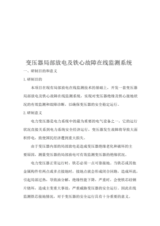 (完整版)变压器绝缘在线监测系统