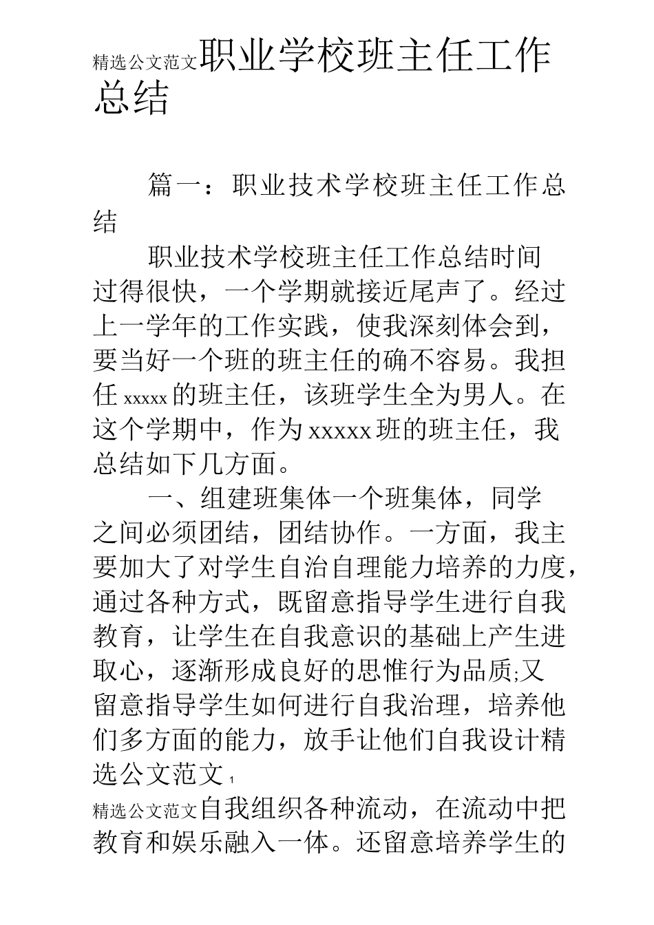 职业学校班主任工作总结_第1页