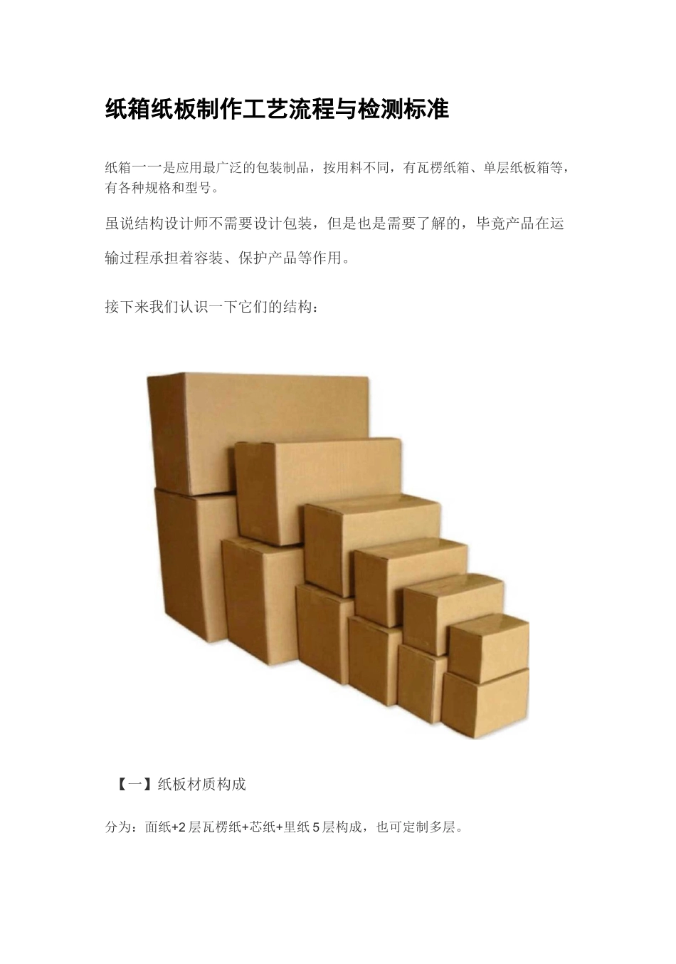 纸箱纸板制作工艺流程与检测标准_第1页
