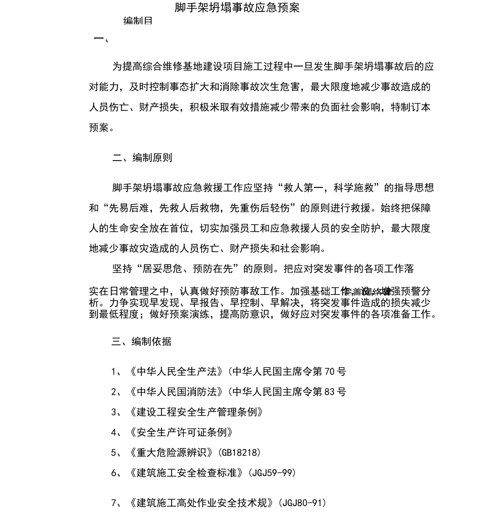 脚手架坍塌应急处置预案_第2页