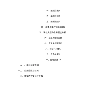 脚手架坍塌应急处置预案