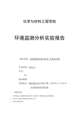 高效液相色谱实验汇总