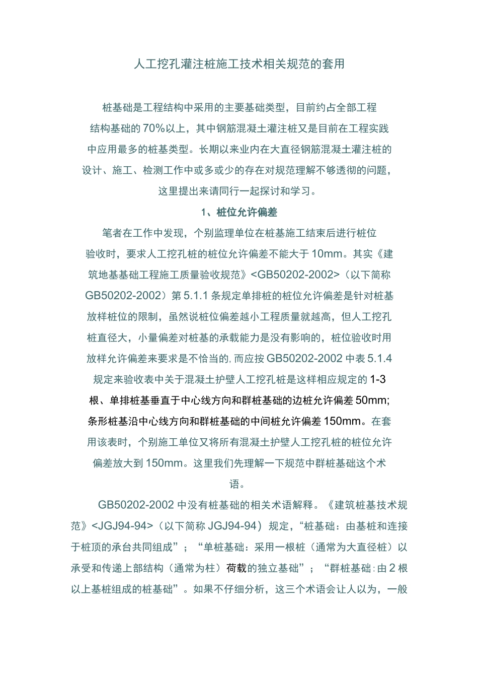 (技术规范标准)人工挖孔灌注桩施工技术相关规范的套用_第1页