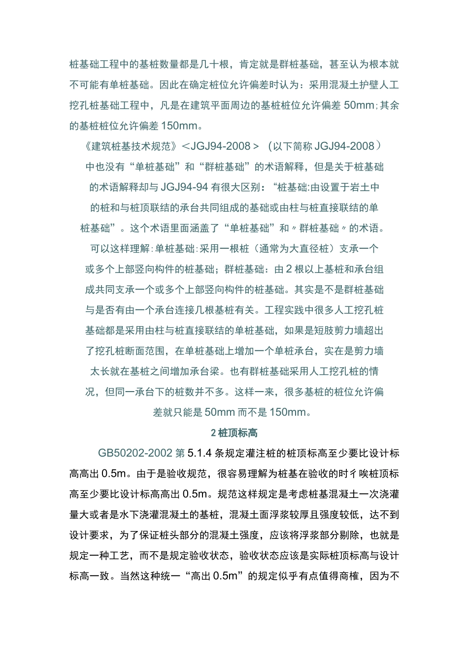 (技术规范标准)人工挖孔灌注桩施工技术相关规范的套用_第2页