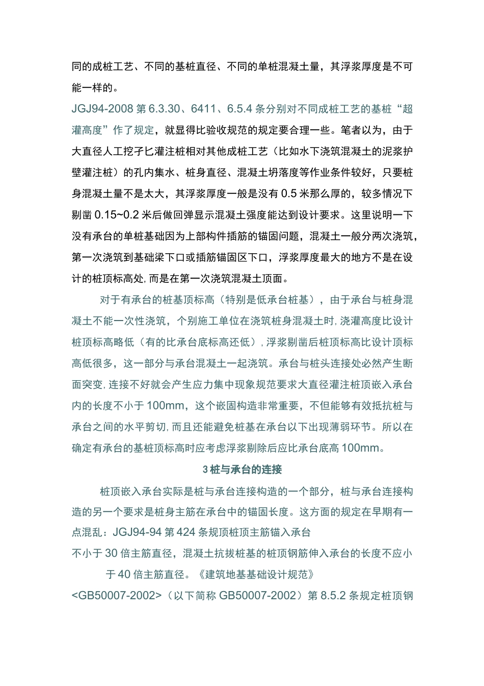 (技术规范标准)人工挖孔灌注桩施工技术相关规范的套用_第3页