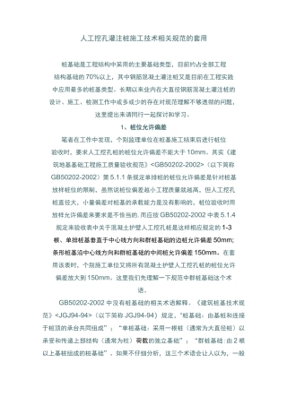 (技术规范标准)人工挖孔灌注桩施工技术相关规范的套用
