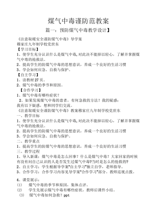 煤气中毒谨防范教案