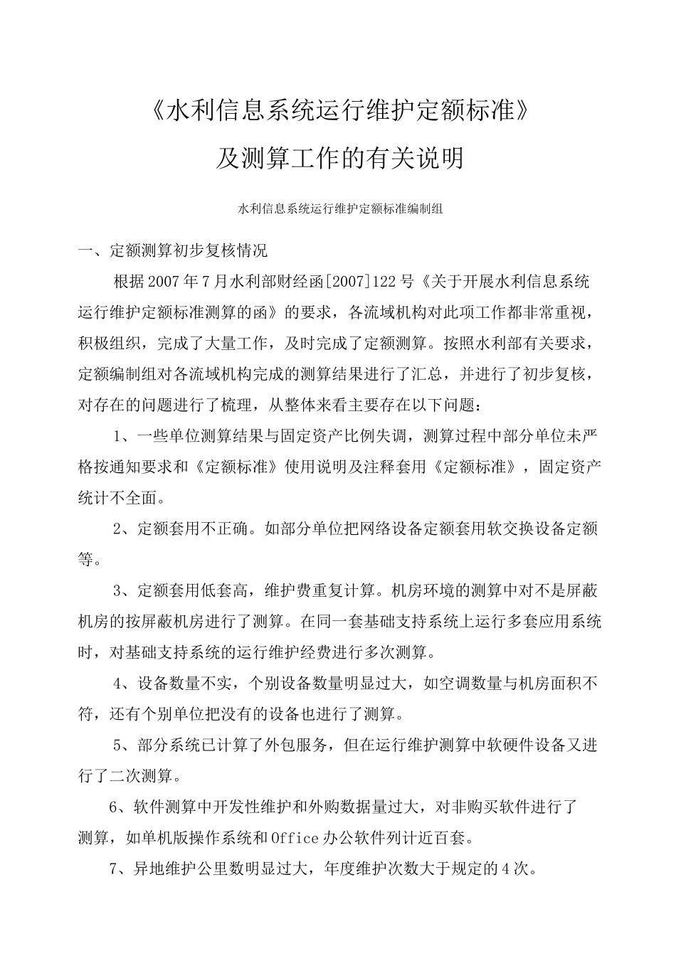 《水利信息系统运行维护定额标准》_第1页