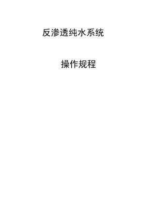 反渗透纯水系统操作规程