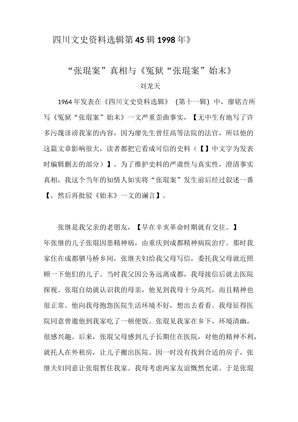 “张琨案”真相与《冤狱“张琨案”始末》_第1页