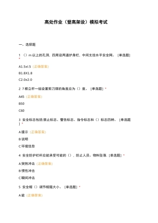 高处作业(登高架设)模拟考试 (1)