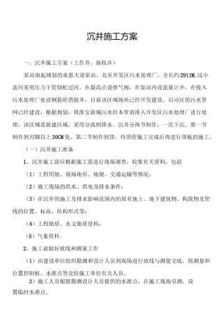 沉井施工方案(工作井、接收井)