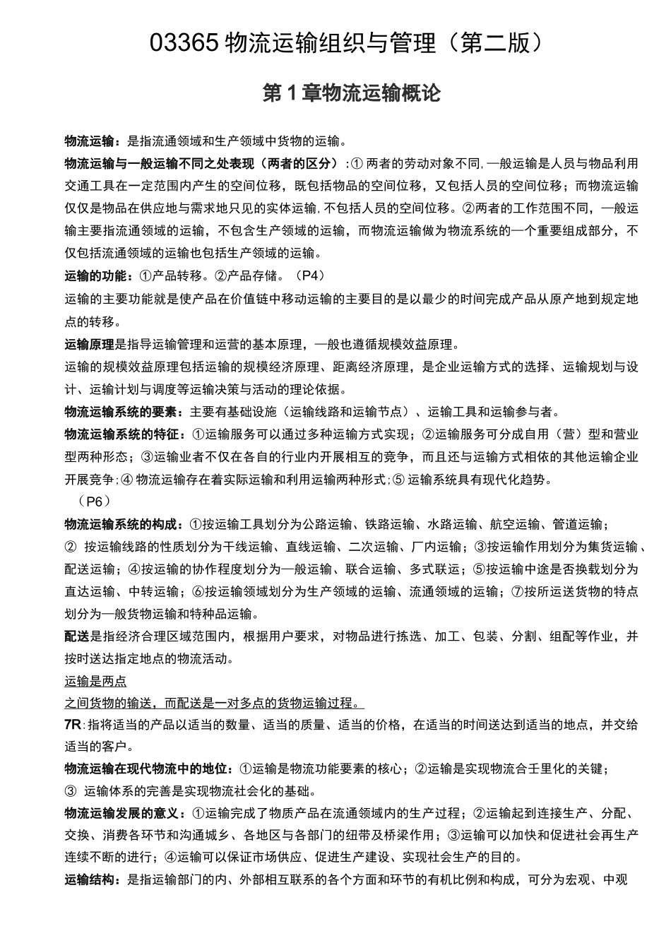 03365-物流运输管理(物流运输组织与管理)-要点汇总_第1页