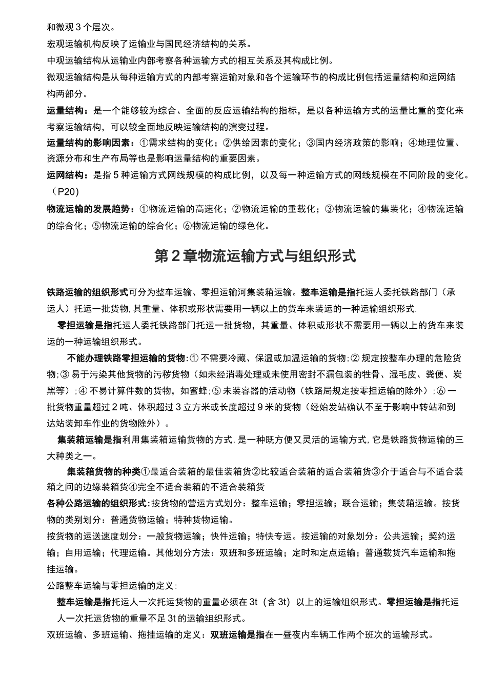 03365-物流运输管理(物流运输组织与管理)-要点汇总_第2页