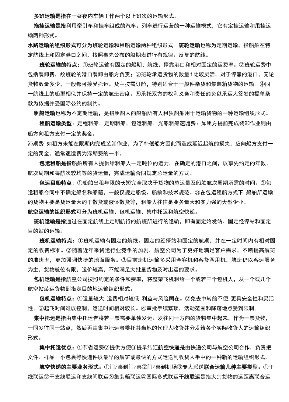 03365-物流运输管理(物流运输组织与管理)-要点汇总_第3页