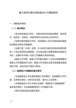 最新地灾勘查设计书要求及提纲-精选版