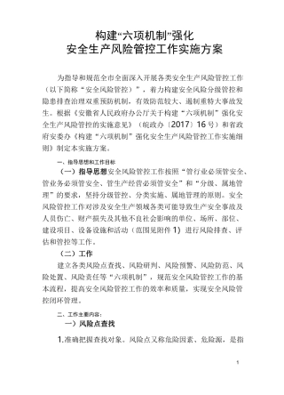 构建“六项机制”强化