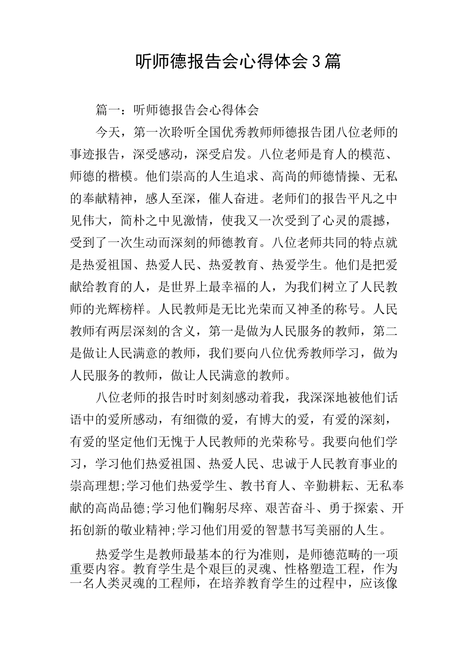 听师德报告会心得体会3篇_第1页