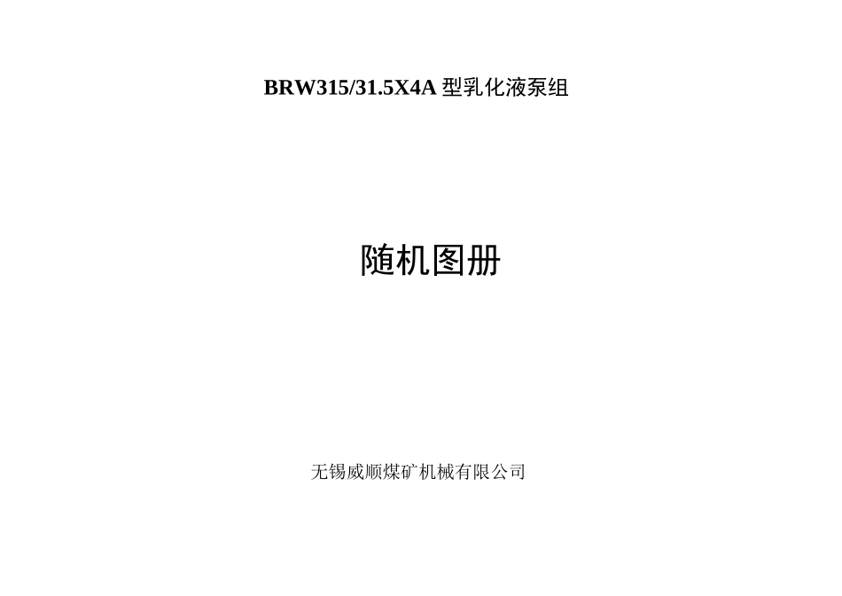 BRW315-31.5X4A型乳化液泵组随机图册讲解_第1页
