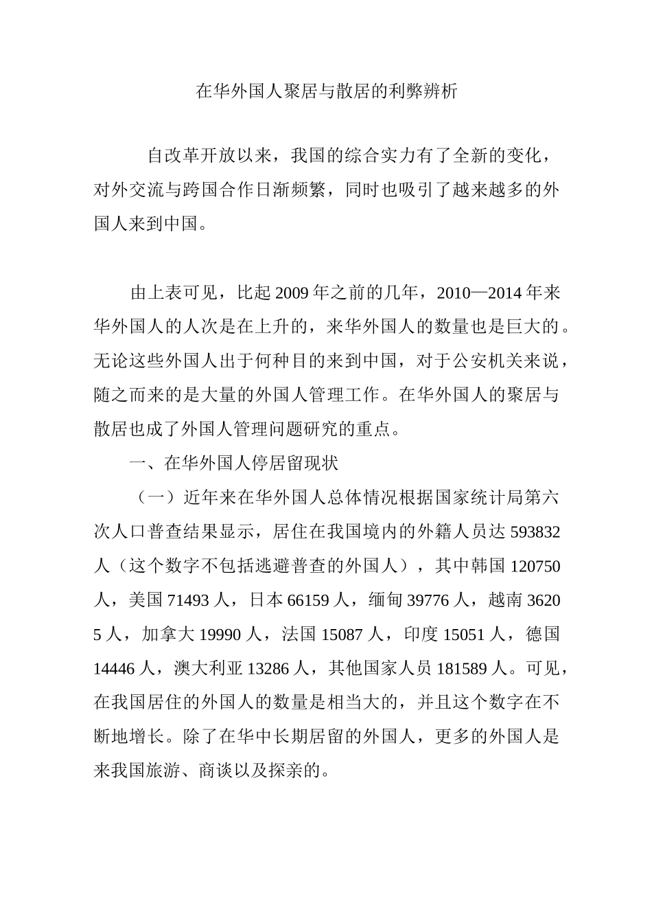 在华外国人聚居与散居的利弊辨析_第1页