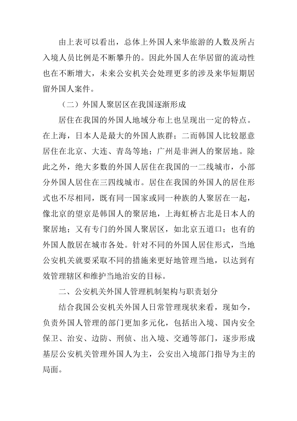 在华外国人聚居与散居的利弊辨析_第2页