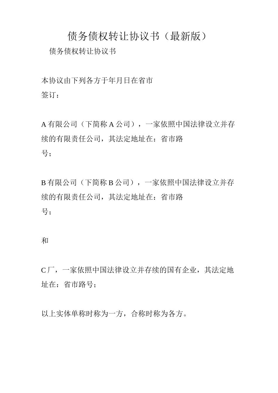 债务债权转让协议书(最新版)_第1页