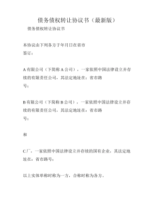债务债权转让协议书(最新版)
