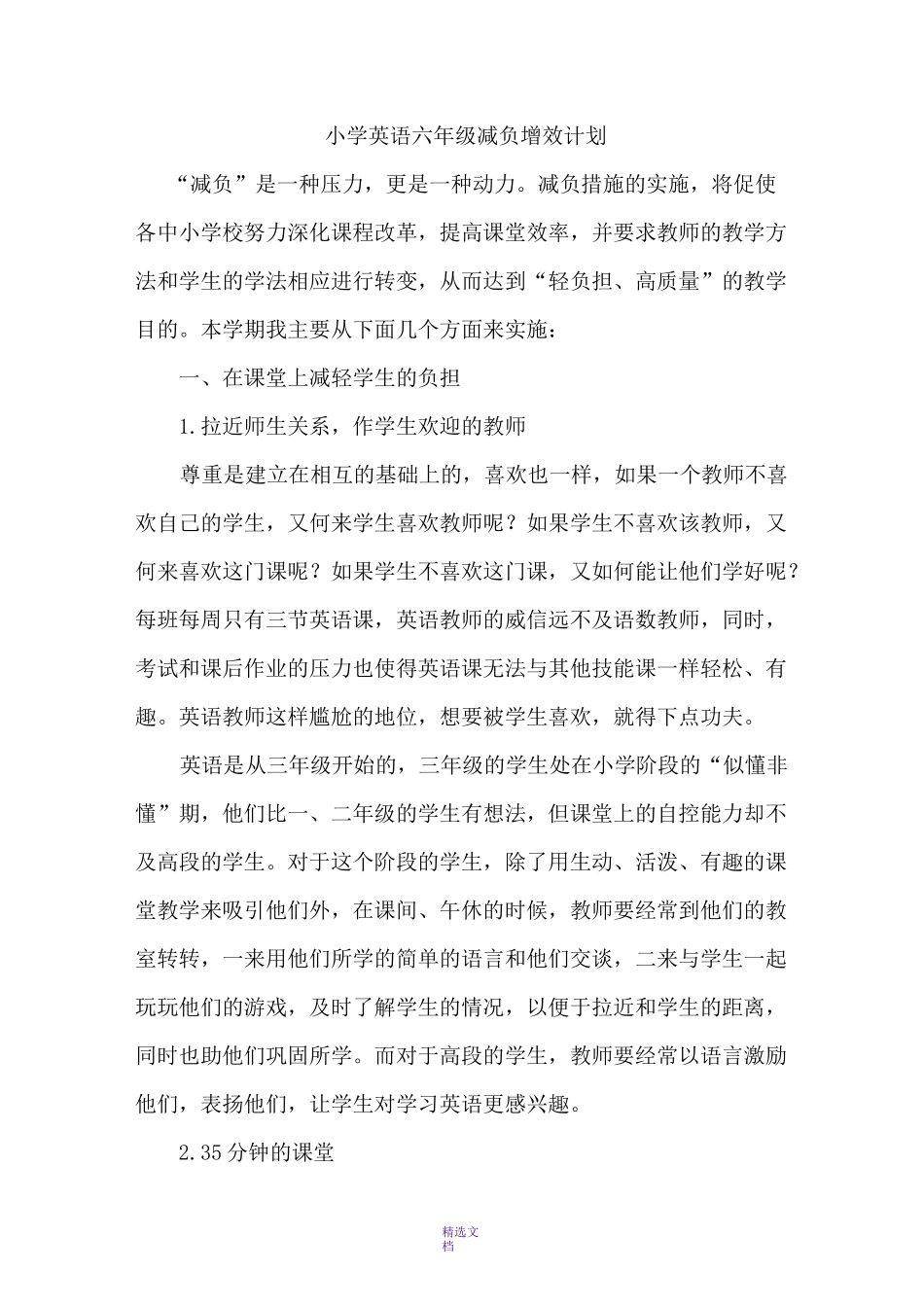 小学英语六年级减负增效计划_第1页