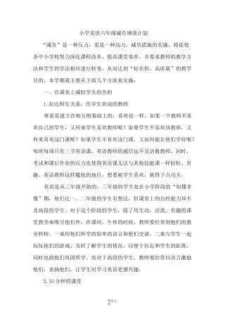 小学英语六年级减负增效计划