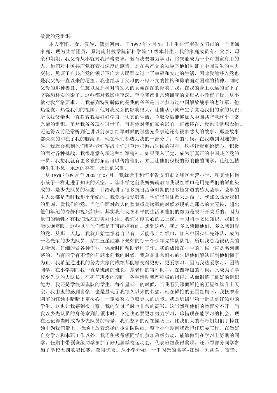 大学生发展对象个人自传_第1页