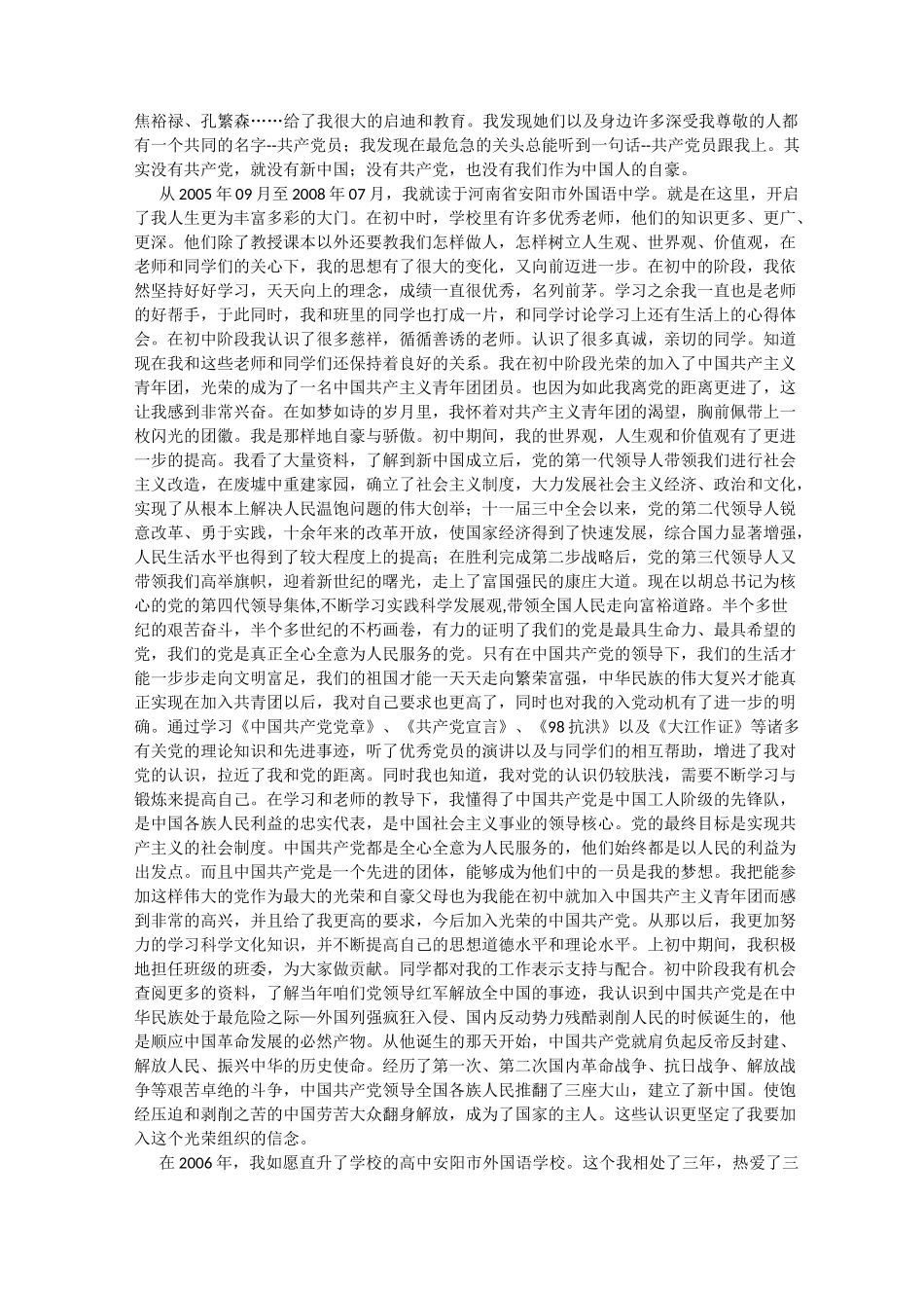 大学生发展对象个人自传_第2页