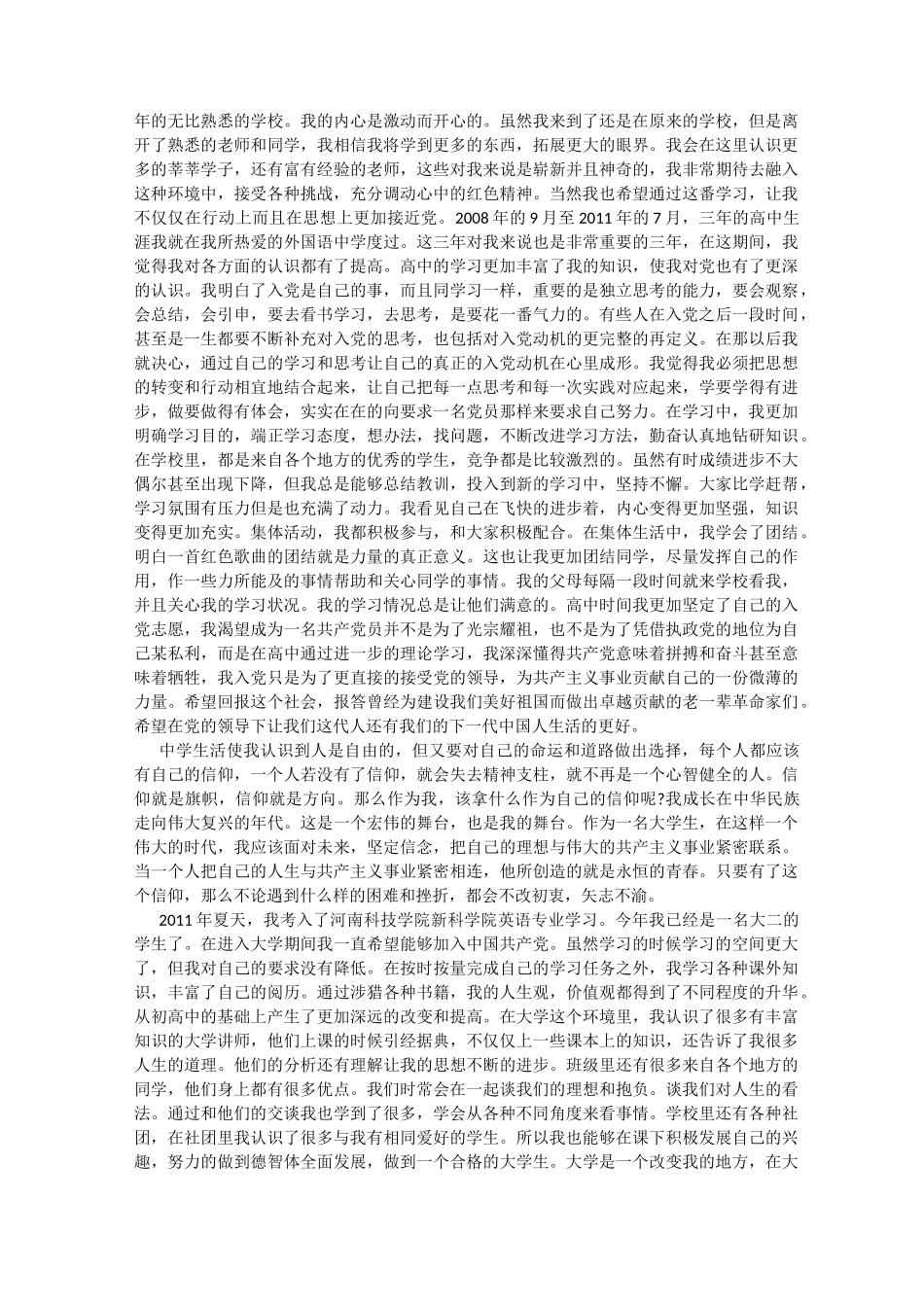 大学生发展对象个人自传_第3页