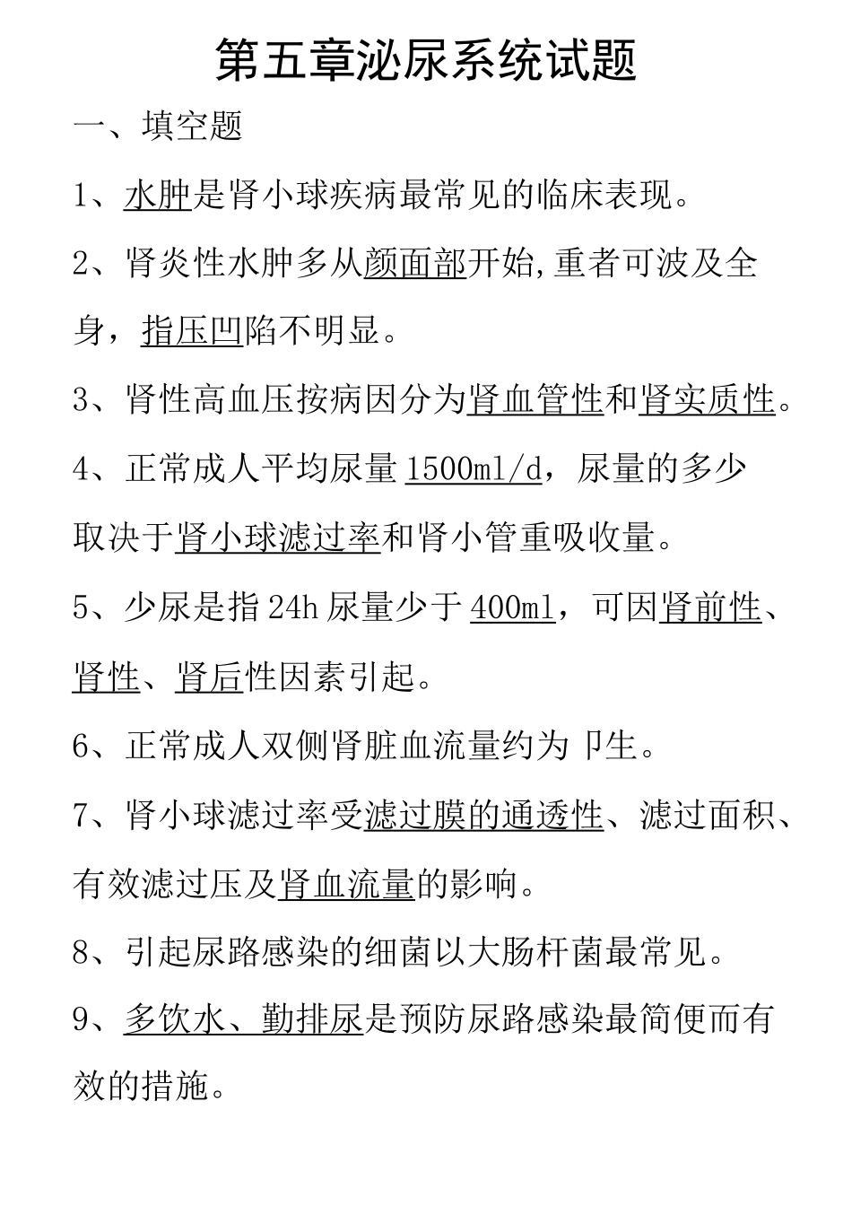 第五章泌尿系统题库_第1页