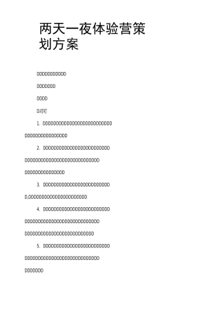 两天一夜体验营策划方案