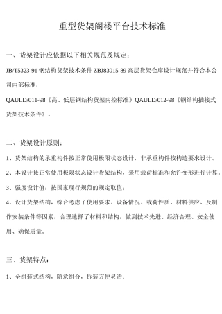 重型货架阁楼平台技术标准以及规范