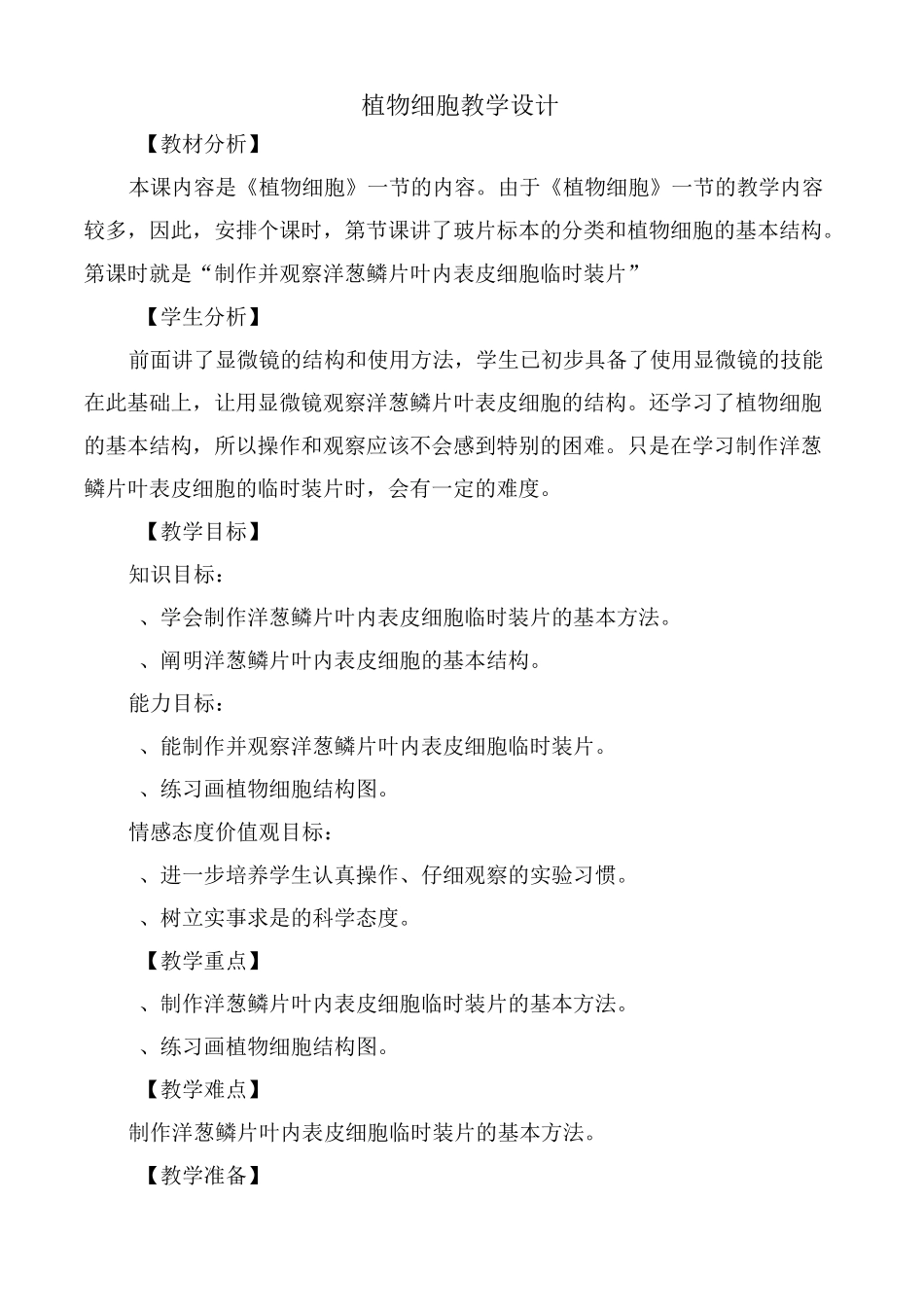 植物细胞教学设计_第1页