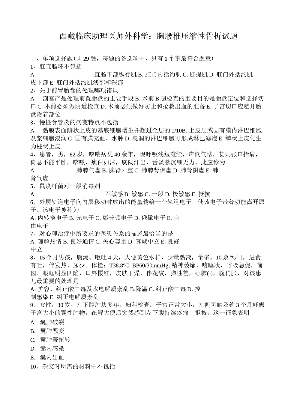 西藏临床助理医师外科学：胸腰椎压缩性骨折试题_第1页