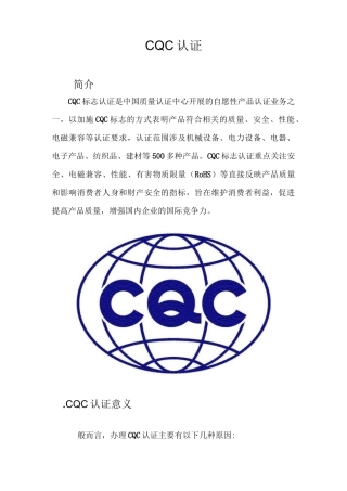 中国CQC认证