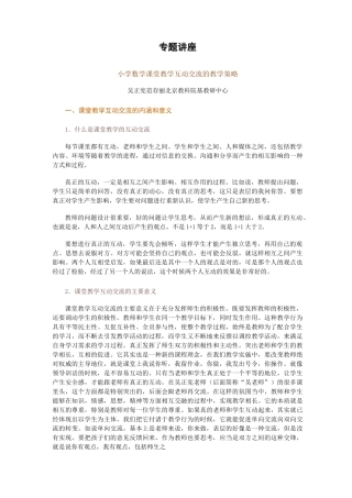 小学数学课堂师生互动